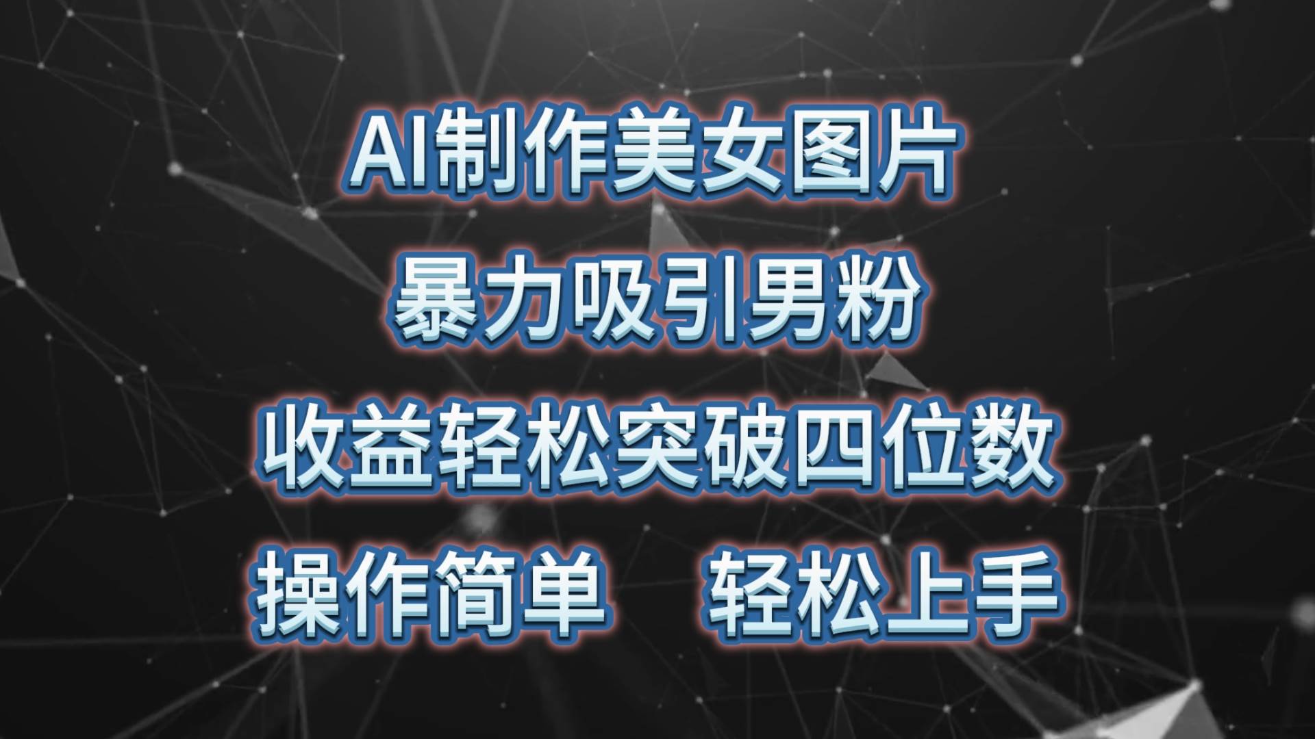 （10354期）AI制作美女图片，暴力吸引男粉，收益轻松突破四位数，操作简单 上手难度低网创吧-网创项目资源站-副业项目-创业项目-搞钱项目网创吧