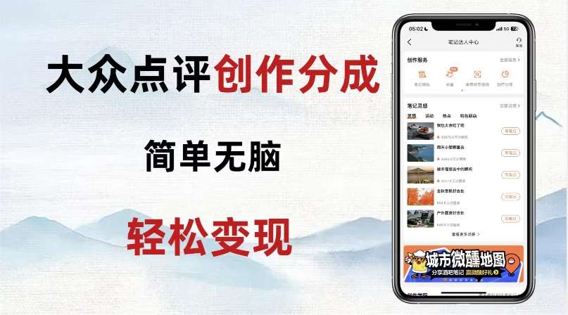 大众点评新玩法!零成本!新手也能每日轻松入袋300+!【揭秘】网创吧-网创项目资源站-副业项目-创业项目-搞钱项目网创吧