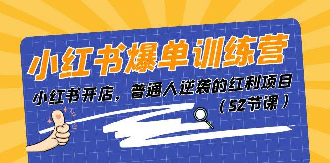 （11134期）小红书爆单训练营，小红书开店，普通人逆袭的红利项目（52节课）网创吧-网创项目资源站-副业项目-创业项目-搞钱项目网创吧