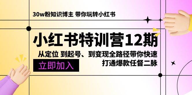 （10666期）小红书特训营12期：从定位 到起号、到变现全路径带你快速打通爆款任督二脉网创吧-网创项目资源站-副业项目-创业项目-搞钱项目网创吧