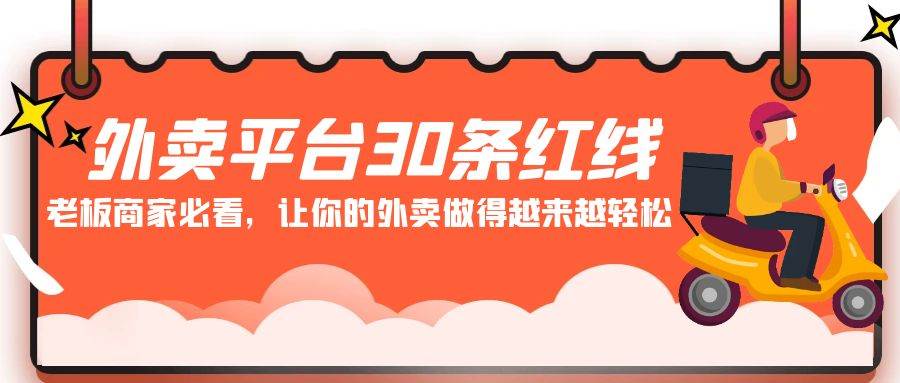 外卖平台30条红线：老板商家必看，让你的外卖做得越来越轻松！网创吧-网创项目资源站-副业项目-创业项目-搞钱项目网创吧