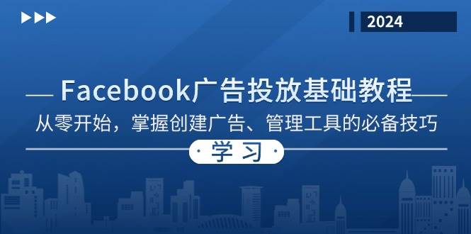 (13148期)Facebook 广告投放基础教程:从零开始,掌握创建广告、管理工具的必备技巧网创吧-网创项目资源站-副业项目-创业项目-搞钱项目网创吧
