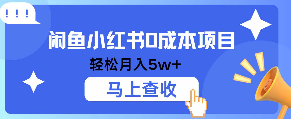 小鱼小红书0成本项目，利润空间非常大，纯手机操作！网创吧-网创项目资源站-副业项目-创业项目-搞钱项目网创吧