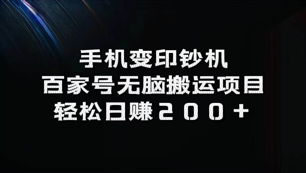 手机变印钞机：百家号无脑搬运项目，轻松日赚200+网创吧-网创项目资源站-副业项目-创业项目-搞钱项目网创吧