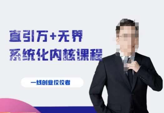 千影·直引万+无界系统化内核课程，4套系统课让你赢在起点网创吧-网创项目资源站-副业项目-创业项目-搞钱项目网创吧