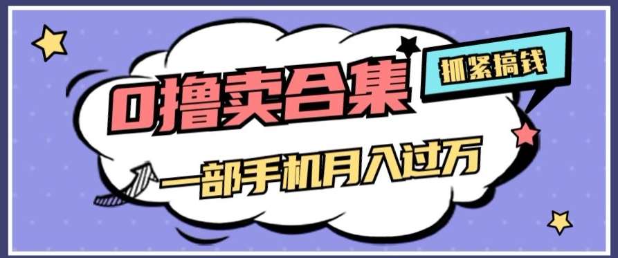 0撸项目月入过万，售卖全套ai工具合集，一单29.9元，一部手机即可【揭秘】网创吧-网创项目资源站-副业项目-创业项目-搞钱项目网创吧