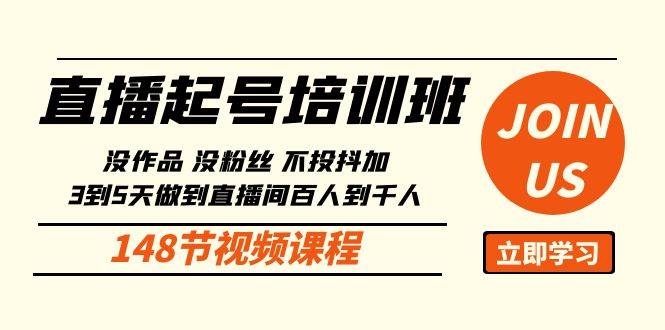 （10102期）直播起号课：没作品没粉丝不投抖加 3到5天直播间百人到千人方法（148节）网创吧-网创项目资源站-副业项目-创业项目-搞钱项目网创吧