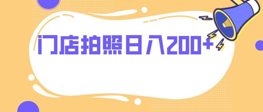 （7882期）门店拍照 无任何门槛 日入200+网创吧-网创项目资源站-副业项目-创业项目-搞钱项目网创吧