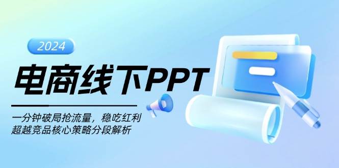 （13367期）电商线下PPT：一分钟破局抢流量，稳吃红利，超越竞品核心策略分段解析网创吧-网创项目资源站-副业项目-创业项目-搞钱项目网创吧