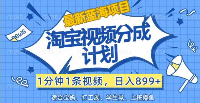 （12101期）【最新蓝海项目】淘宝视频分成计划，1分钟1条视频，日入899+，有手就行网创吧-网创项目资源站-副业项目-创业项目-搞钱项目网创吧