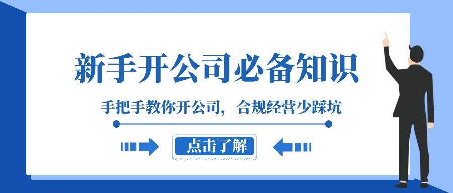 （8063期）新手-开公司必备知识，手把手教你开公司，合规经营少踩坑（133节课）网创吧-网创项目资源站-副业项目-创业项目-搞钱项目网创吧
