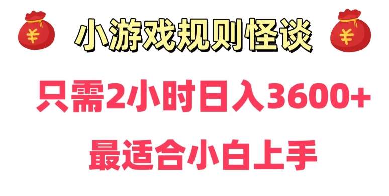 靠小游戏直播规则怪谈日入3500+，保姆式教学，小白轻松上手【揭秘】网创吧-网创项目资源站-副业项目-创业项目-搞钱项目网创吧