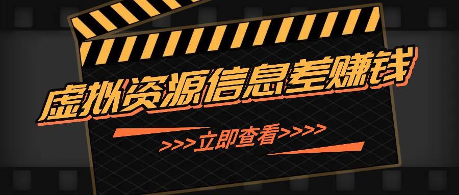 利用信息差操作虚拟资源，0基础小白也能操作，每天轻松收益50-100+网创吧-网创项目资源站-副业项目-创业项目-搞钱项目网创吧