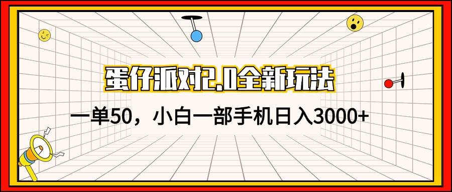 （13027期）蛋仔派对2.0全新玩法，一单50，小白一部手机日入3000+网创吧-网创项目资源站-副业项目-创业项目-搞钱项目网创吧