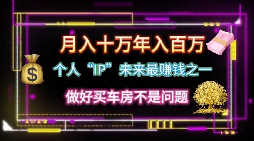 个人“ip”月入10w，年入100w网创吧-网创项目资源站-副业项目-创业项目-搞钱项目网创吧