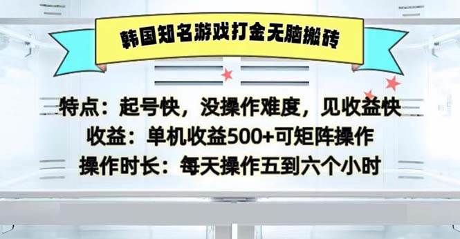 (13066期)韩国知名游戏打金无脑搬砖单机收益500网创吧-网创项目资源站-副业项目-创业项目-搞钱项目网创吧