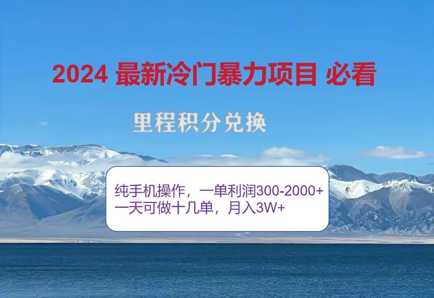 （12856期）2024惊爆冷门暴利！出行高峰来袭，里程积分，高爆发期，一单300+—2000…网创吧-网创项目资源站-副业项目-创业项目-搞钱项目网创吧