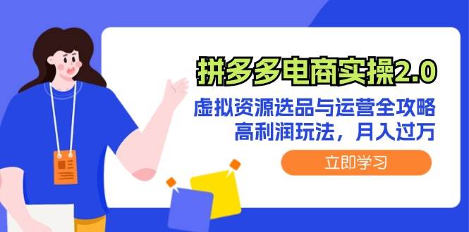 （12360期）拼多多电商实操2.0：虚拟资源选品与运营全攻略，高利润玩法，月入过万网创吧-网创项目资源站-副业项目-创业项目-搞钱项目网创吧