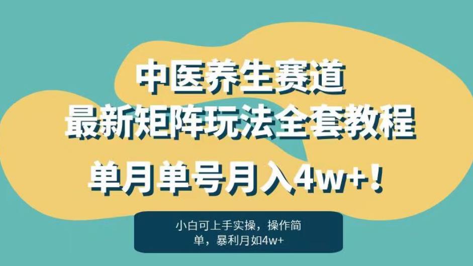 暴利赛道中医养生赛道最新矩阵玩法，单月单号月入4w+！【揭秘】网创吧-网创项目资源站-副业项目-创业项目-搞钱项目网创吧