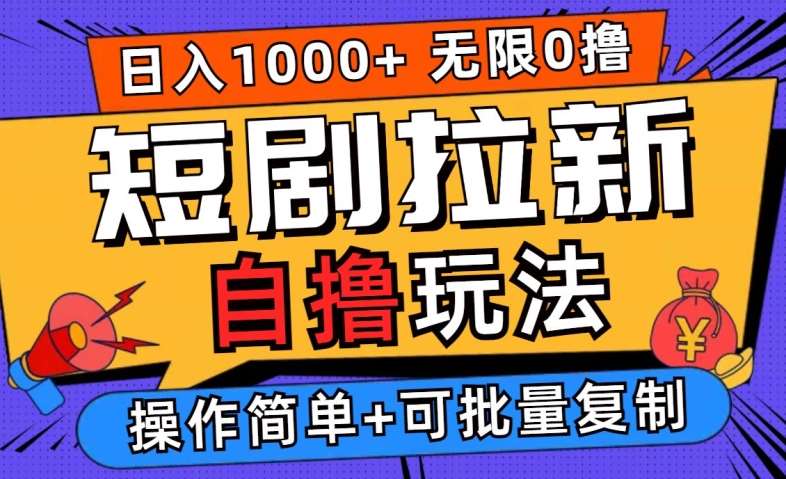 2024短剧拉新自撸玩法，无需注册登录，无限零撸，批量操作日入过千【揭秘】网创吧-网创项目资源站-副业项目-创业项目-搞钱项目网创吧