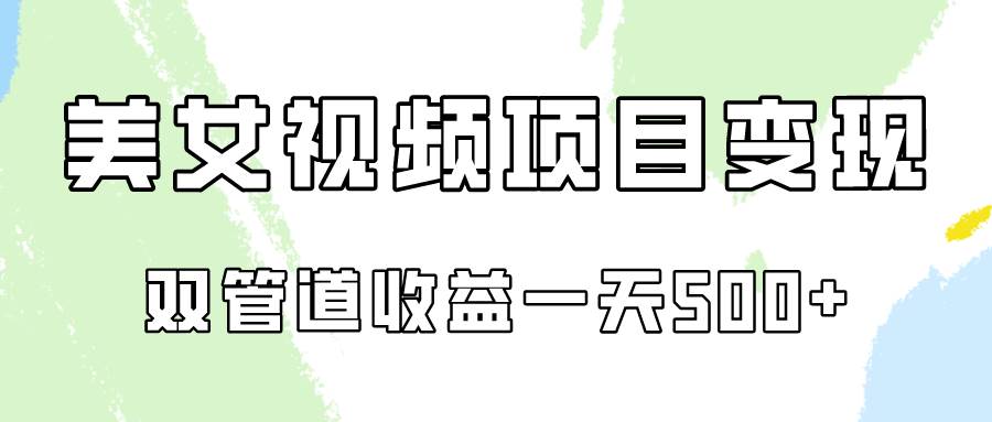 0成本视频号美女视频双管道收益变现，适合工作室批量放大操！网创吧-网创项目资源站-副业项目-创业项目-搞钱项目网创吧
