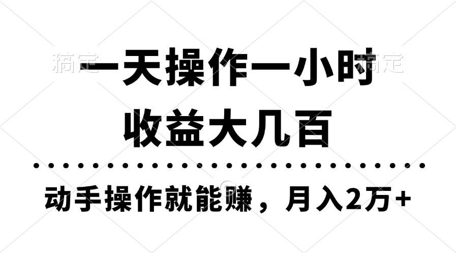 （11263期）一天操作一小时，收益大几百，动手操作就能赚，月入2万+教学网创吧-网创项目资源站-副业项目-创业项目-搞钱项目网创吧