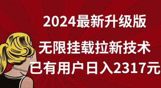 【全网独家】2024年最新升级版，无限挂载拉新技术，已有用户日入2317元【揭秘】网创吧-网创项目资源站-副业项目-创业项目-搞钱项目网创吧