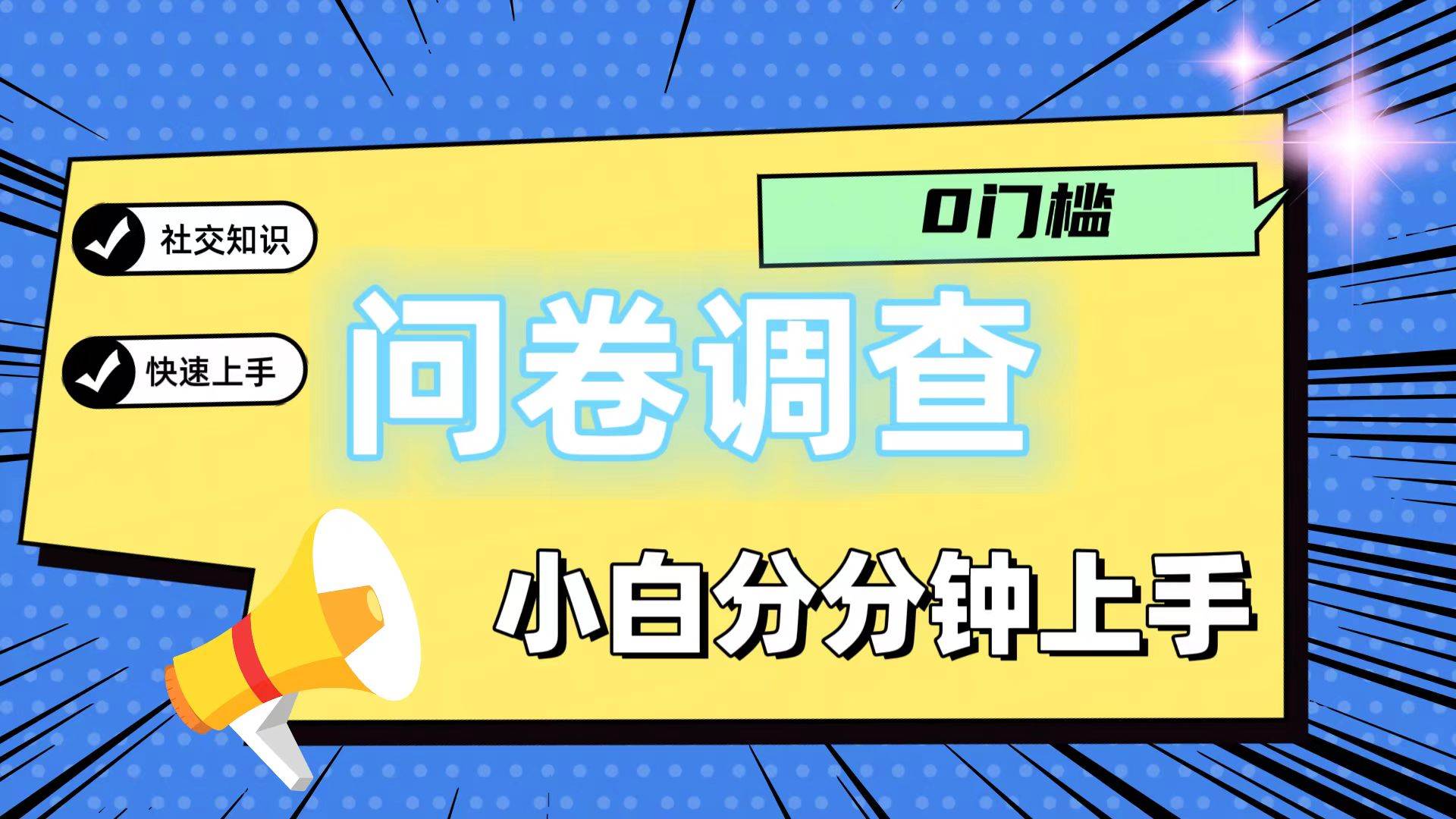 0门槛问卷调查,小白分分钟上手,轻松日入2张网创吧-网创项目资源站-副业项目-创业项目-搞钱项目网创吧