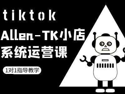 TK小店系统运营课-tiktok跨境电商教程网创吧-网创项目资源站-副业项目-创业项目-搞钱项目网创吧