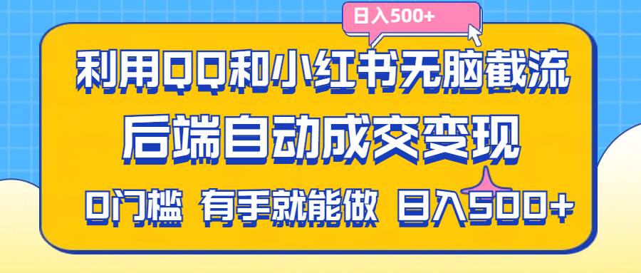 （11500期）利用QQ和小红书无脑截流拼多多助力粉,不用拍单发货,后端自动成交变现….网创吧-网创项目资源站-副业项目-创业项目-搞钱项目网创吧