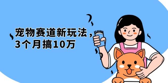 （13496期）不是市面上割韭菜的项目，宠物赛道新玩法，3个月搞10万，宠物免费送，…网创吧-网创项目资源站-副业项目-创业项目-搞钱项目网创吧