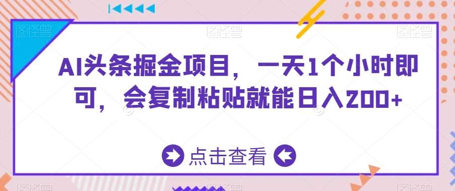 AI头条掘金项目，一天1个小时即可，会复制粘贴就能日入200+网创吧-网创项目资源站-副业项目-创业项目-搞钱项目网创吧