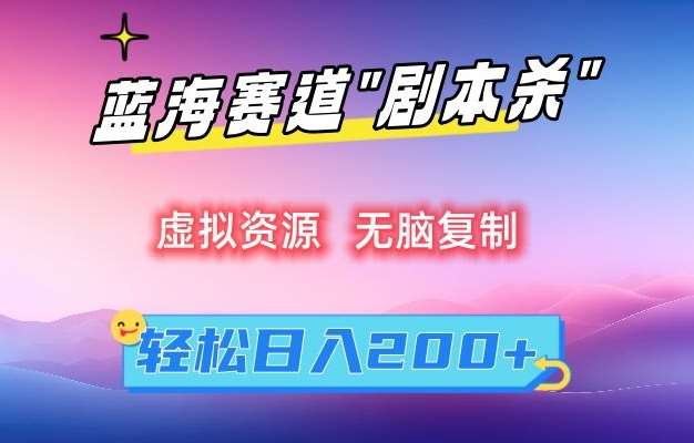 虚拟资源“剧本杀”无脑复制，轻松日入200+【揭秘】网创吧-网创项目资源站-副业项目-创业项目-搞钱项目网创吧
