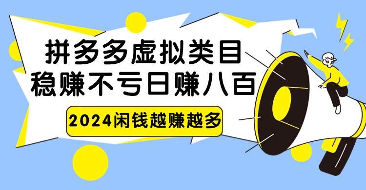 2024拼多多虚拟类目，日赚八百无本万利网创吧-网创项目资源站-副业项目-创业项目-搞钱项目网创吧