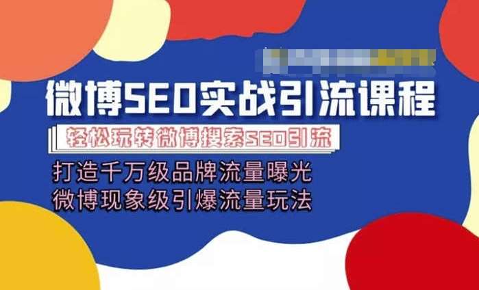 微博引流培训课程「打造千万级流量曝光 现象级引爆流量玩法」全方位带你玩转微博营销网创吧-网创项目资源站-副业项目-创业项目-搞钱项目网创吧