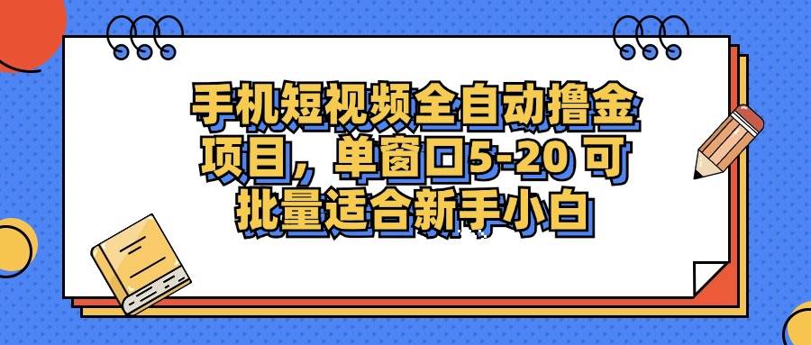 （12898期）手机短视频掘金项目，单窗口单平台5-20 可批量适合新手小白网创吧-网创项目资源站-副业项目-创业项目-搞钱项目网创吧