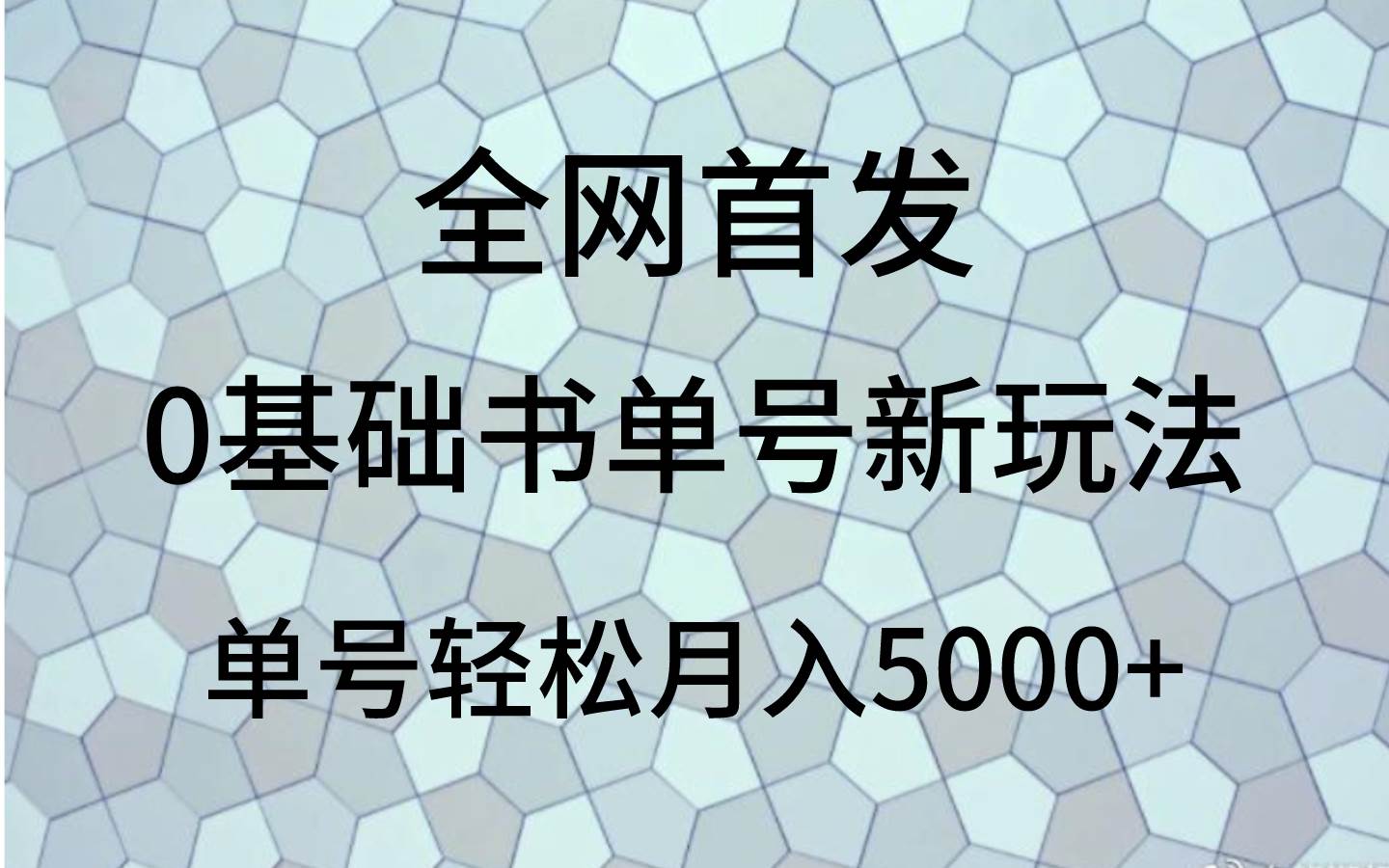 0基础书单号新玩法，操作简单，单号轻松月入5000+网创吧-网创项目资源站-副业项目-创业项目-搞钱项目网创吧