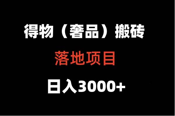 得物搬砖（高奢）落地项目  日入5000+网创吧-网创项目资源站-副业项目-创业项目-搞钱项目网创吧