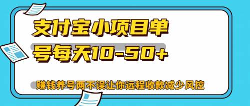 （12940期）最新支付宝小项目单号每天10-50+解放双手赚钱养号两不误网创吧-网创项目资源站-副业项目-创业项目-搞钱项目网创吧