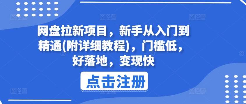 网盘拉新项目，新手从入门到精通(附详细教程)，门槛低，好落地，变现快网创吧-网创项目资源站-副业项目-创业项目-搞钱项目网创吧