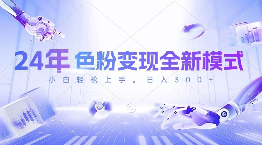 （10400期）24年色粉变现全新模式，几分钟做好一个视频，小白可上手，每天半小时收…网创吧-网创项目资源站-副业项目-创业项目-搞钱项目网创吧