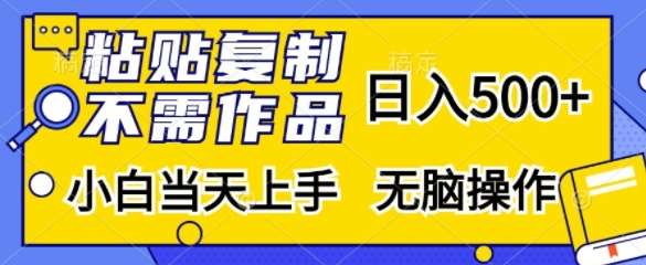 粘贴复制，无需作品，日入500+，小白当天上手，无脑操作网创吧-网创项目资源站-副业项目-创业项目-搞钱项目网创吧