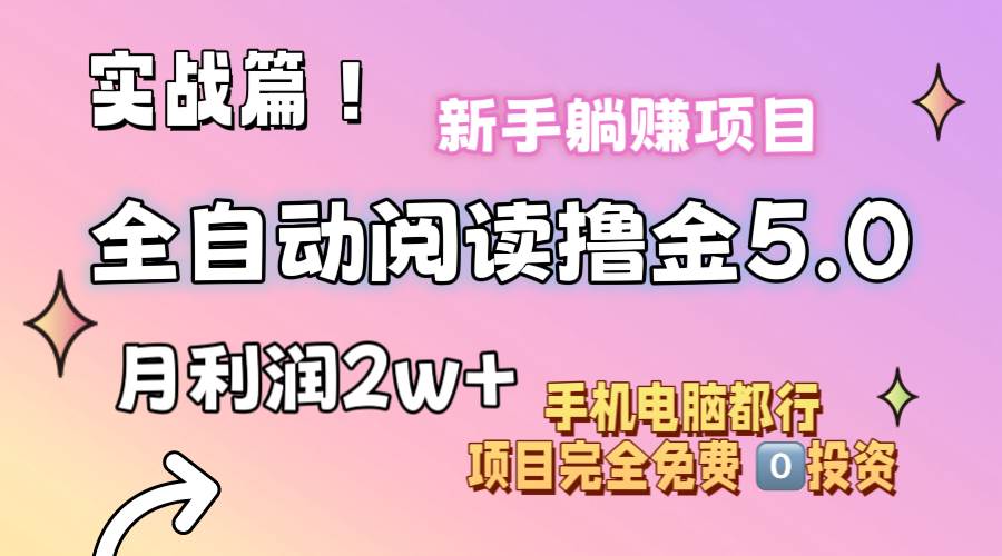 （11578期）小说全自动阅读撸金5.0 操作简单 可批量操作 零门槛！小白无脑上手月入2w+网创吧-网创项目资源站-副业项目-创业项目-搞钱项目网创吧