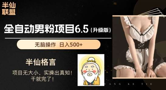 男粉项目6.5升级版，全自动男粉项目，日收入1K+【揭秘】网创吧-网创项目资源站-副业项目-创业项目-搞钱项目网创吧