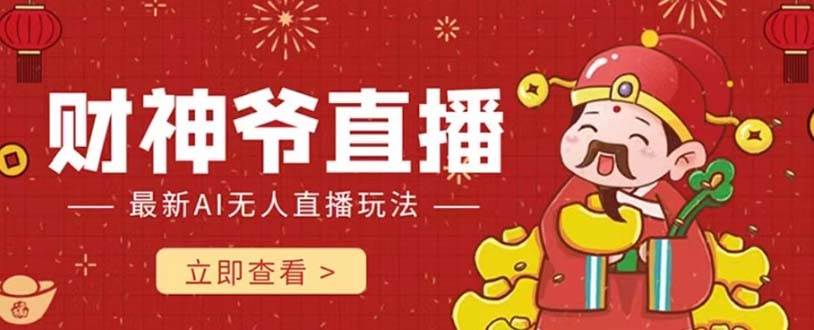 （7687期）抖音快手财神爷AI智能直播间 无需真人出镜实时互动 不封号礼物打赏赚到手软网创吧-网创项目资源站-副业项目-创业项目-搞钱项目网创吧