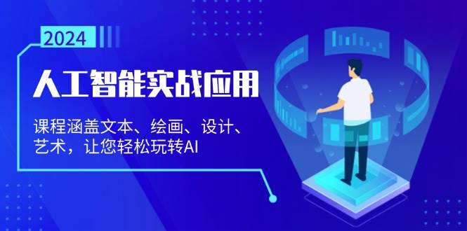 （13201期）人工智能实战应用：课程涵盖文本、绘画、设计、艺术，让您轻松玩转AI网创吧-网创项目资源站-副业项目-创业项目-搞钱项目网创吧