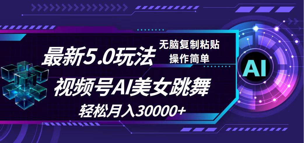（12284期）视频号5.0最新玩法，AI美女跳舞，轻松月入30000+网创吧-网创项目资源站-副业项目-创业项目-搞钱项目网创吧