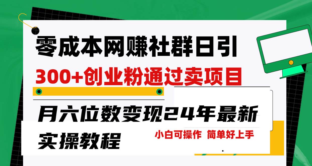 （9728期）零成本网赚群日引300+创业粉，卖项目月六位数变现，门槛低好上手！24年…网创吧-网创项目资源站-副业项目-创业项目-搞钱项目网创吧