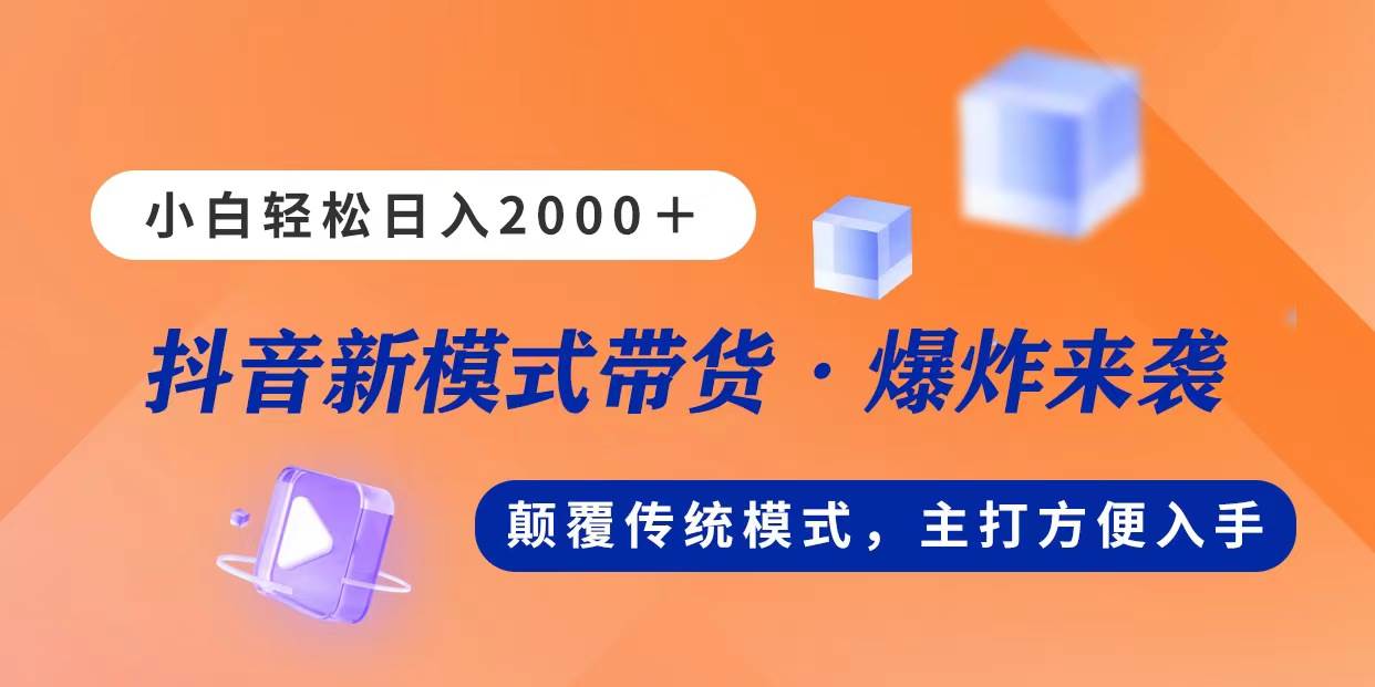 （11080期）新模式直播带货，日入2000，不出镜不露脸，小白轻松上手网创吧-网创项目资源站-副业项目-创业项目-搞钱项目网创吧