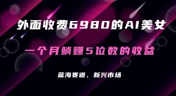 外面收费6980的AI美女项目！每月躺赚5位数收益（教程+素材+工具）【揭秘】网创吧-网创项目资源站-副业项目-创业项目-搞钱项目网创吧